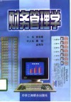 财务管理学 封面