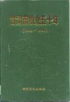 甘肃畜牧业五十年  1949-1999 封面
