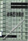 市场经济统计 封面