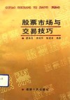 股票市场与交易技巧 封面