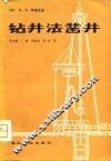 钻井法凿井 封面