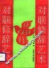对联修辞艺术 封面