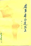 在革命的道路上 封面