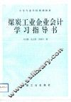 煤炭工业企业会计学习指导书 封面