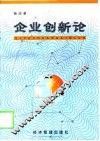 企业创新论 封面