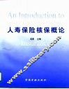 人寿保险核保概论 封面