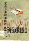 工业分步成本新法  平行结转定额差异法 封面