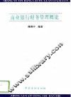 商业银行财务管理概论 封面