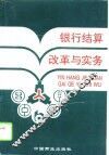 银行结算改革与实务 封面