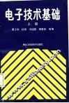 电子技术基础  上 封面