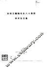 庆祝王钟翰先生八十寿辰学术论文集 封面