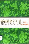 清河州契文汇编 封面