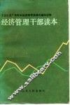 经济管理干部读本 封面