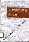 经贸谈判理论与实务 封面