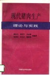 现代猪肉生产理论与实践 封面