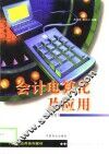 会计电算化及应用 封面