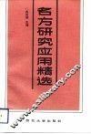 名方研究应用精选 封面