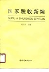国家税收新编 封面