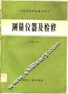 中等专业学校教学用书  测量仪器及检修 封面