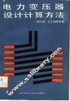 电力变压器设计计算方法 封面