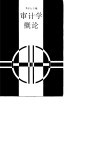 高等财经院校试用教材  审计学概论 封面
