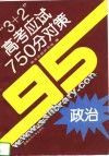 “3+2”高考应试750分对策  政治 封面