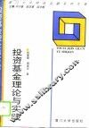 投资基金理论与实践 封面