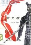 文史揽胜 封面