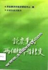 论农业的两个根本性转变 封面