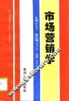 市场营销学 封面