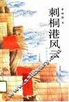 刺桐港风云 封面