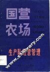 国营农场生产队经营管理 封面