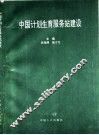 中国计划生育服务站建设 封面