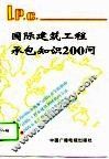 国际建筑工程承包知识200问 封面