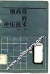 钢药筒的冲压技术 封面