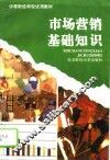 市场营销基础知识 封面