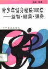 青少年健身秘诀100法  益智、健美、强身 封面