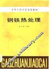 高等专科学校试用教材  钢铁热处理 电子书封面