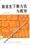 最优化下料方法与程序 封面