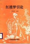 红楼梦引论 封面