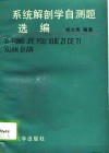 系统解剖学自测题选编 封面