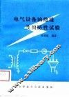 电气设备的绝缘及预防性试验 封面