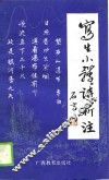 写生小体诗新注 封面