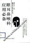 眼耳鼻喉科应用必备 封面