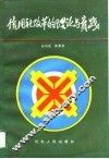 信用社改革的理论与实践 封面