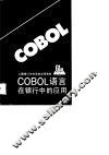 COBOL语言在银行中的应用 封面
