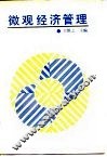 微观经济管理 封面