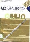 期货市场与期货交易 封面
