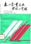 森工企业文化理论与实践 封面