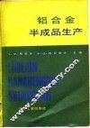 铝合金半成品生产 电子书封面